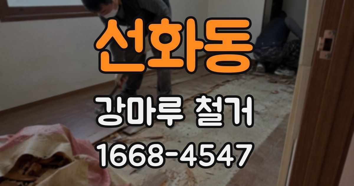 선화동 강마루 철거