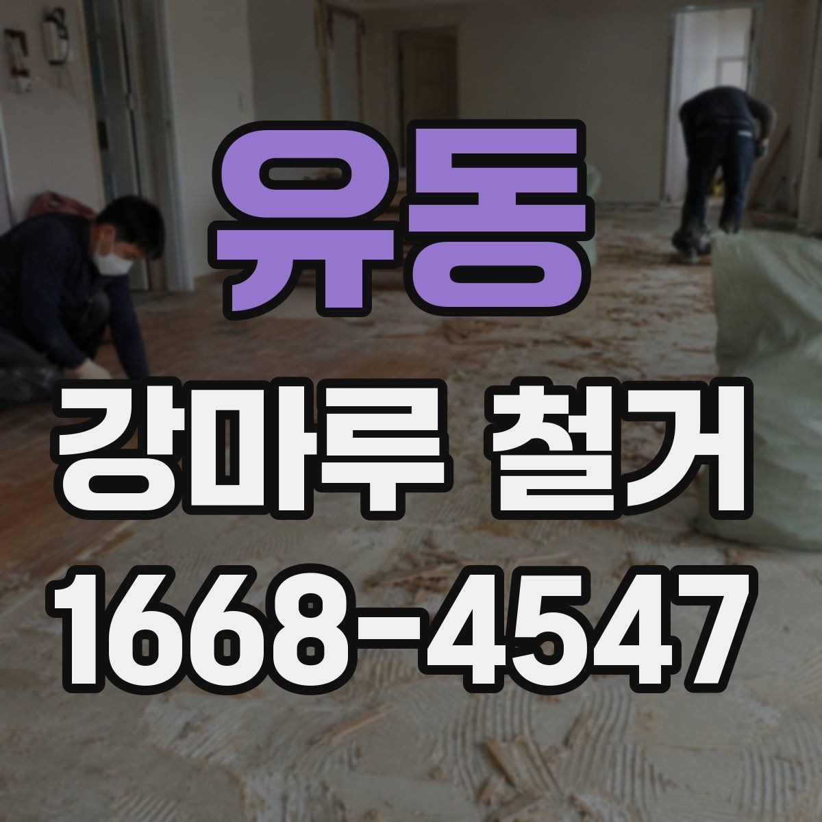 유동 강마루 철거 시 추가 보수 비용이 생기는 이유