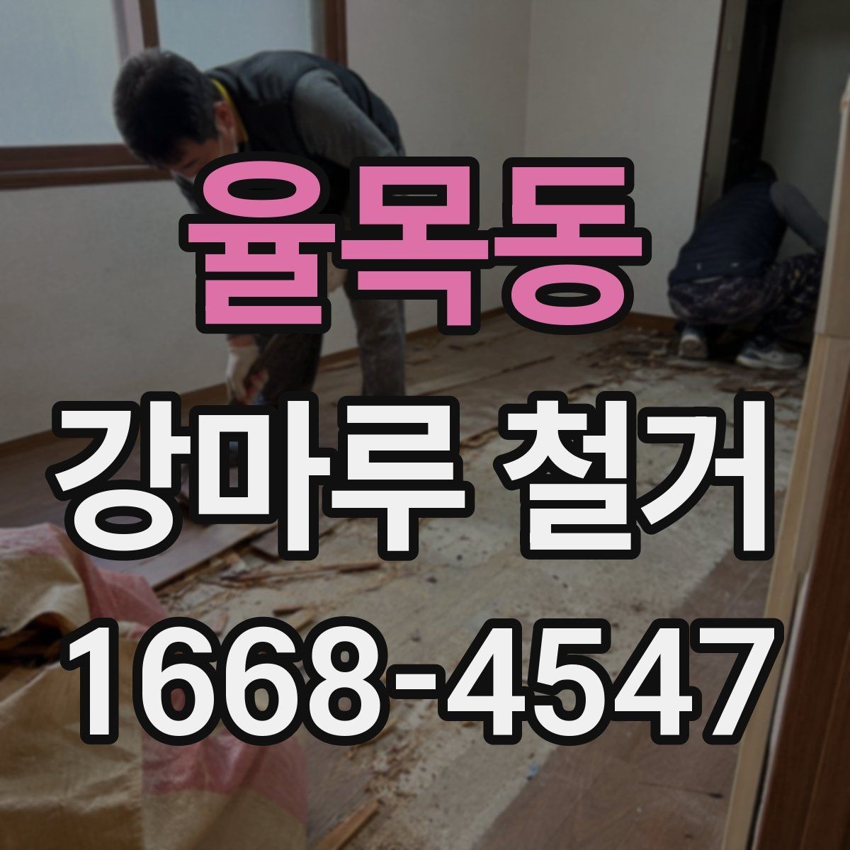 율목동 강마루 철거 현장에서 자주 묻는 질문