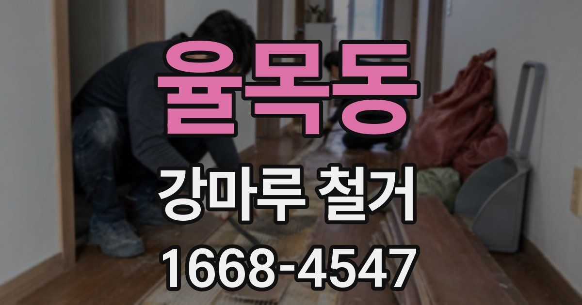 율목동 강마루 철거