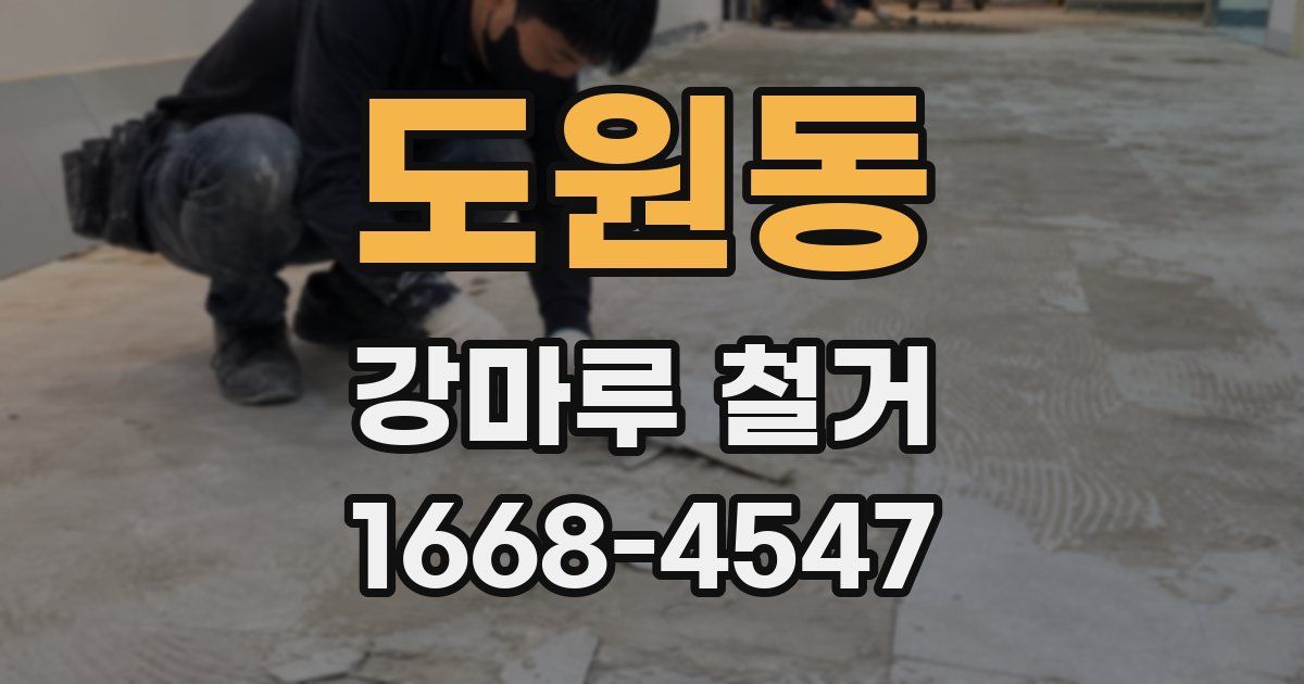 도원동 강마루 철거
