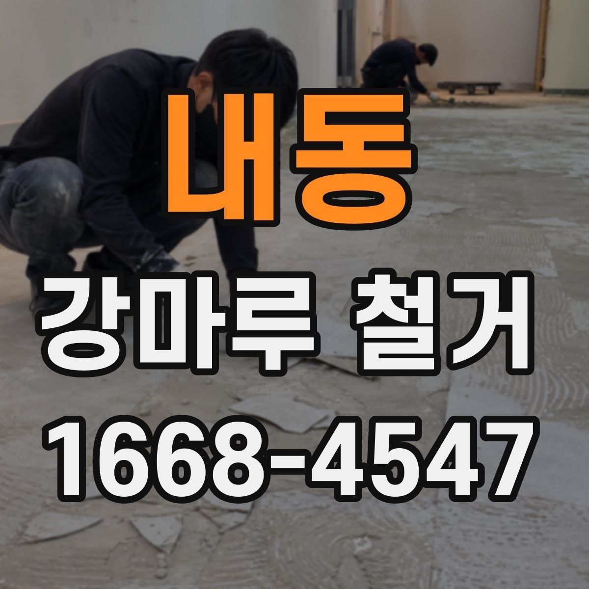 내동 강마루 철거 후 바닥 상태 점검하기