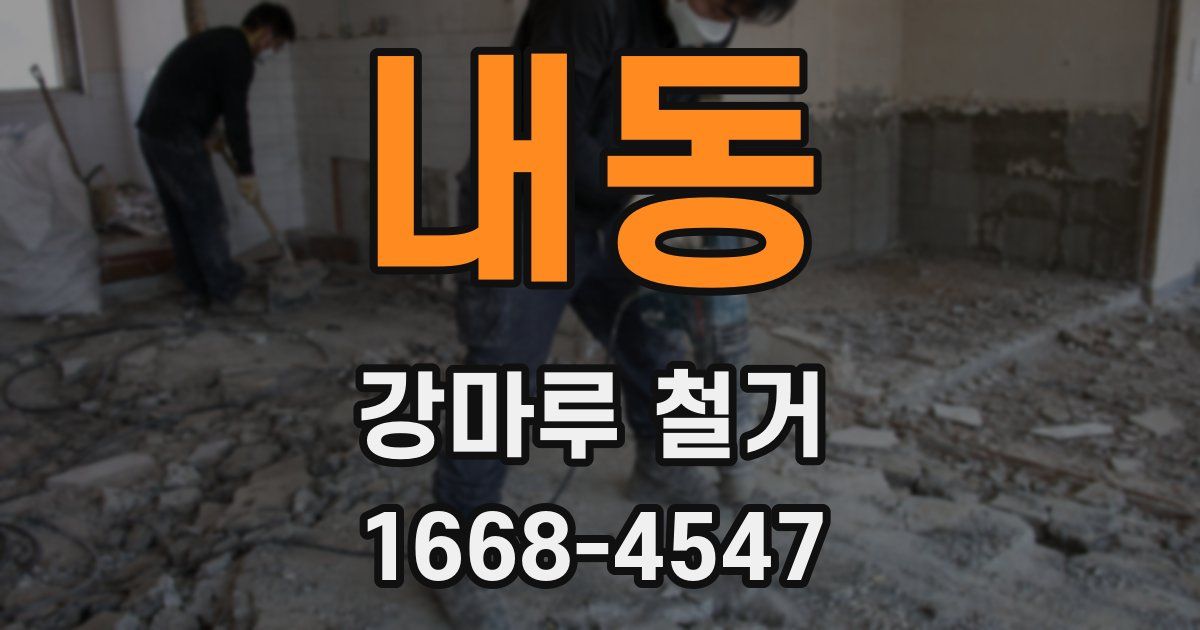 내동 강마루 철거