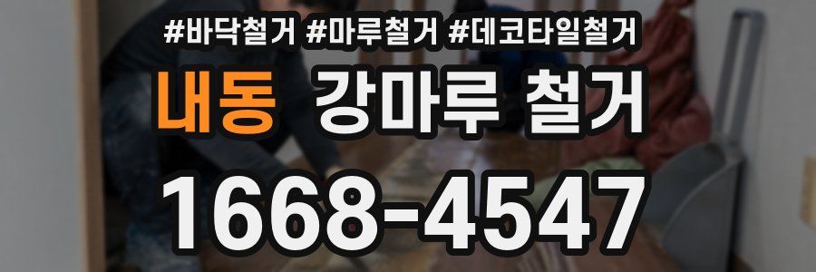 내동 강마루 철거