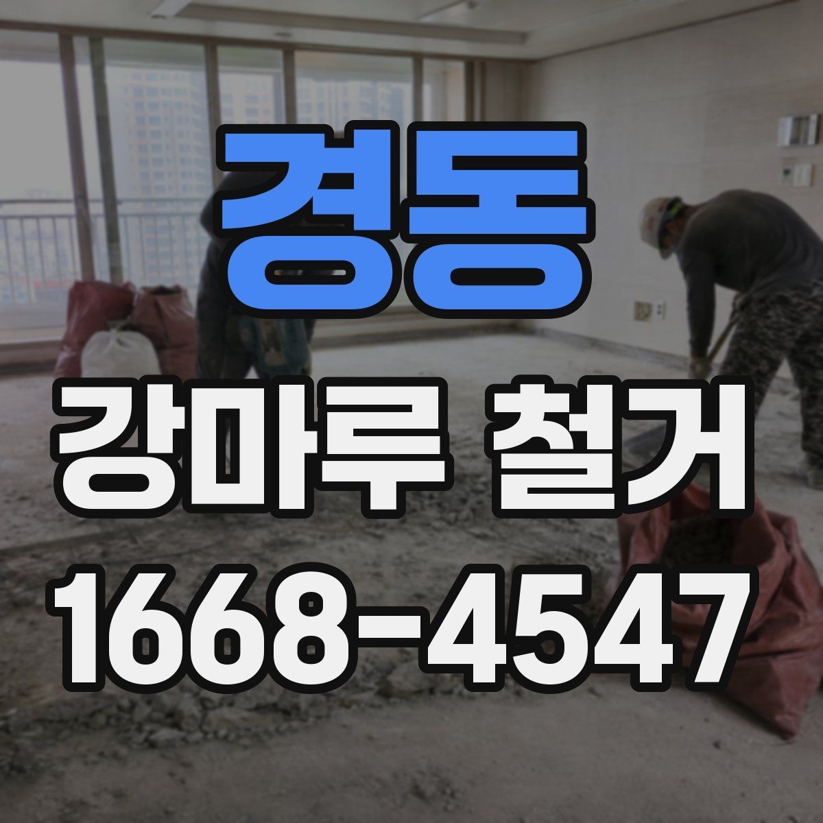 경동 강마루 철거 공사 견적 상담 시 유용한 질문