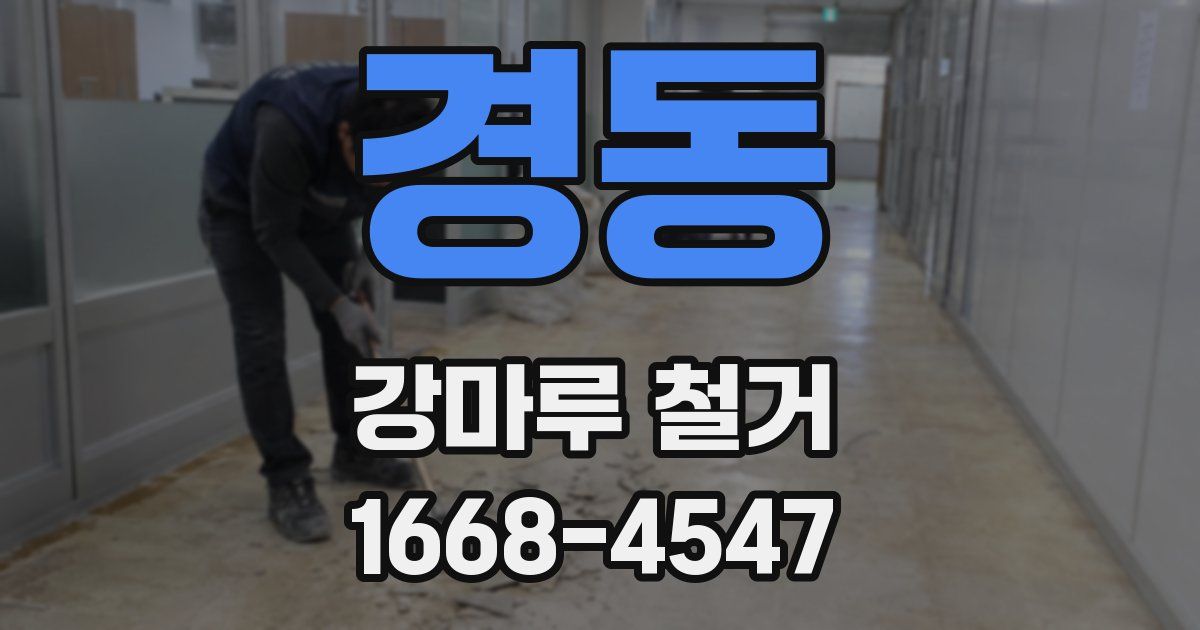 경동 강마루 철거