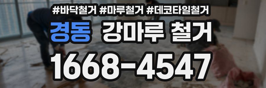 경동 강마루 철거