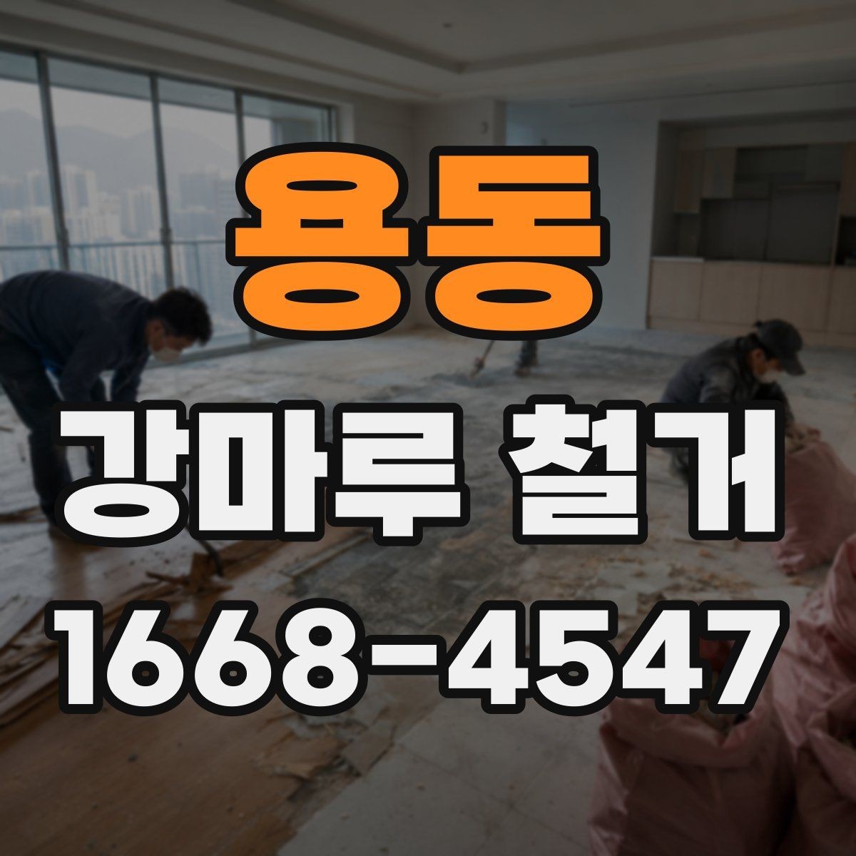용동 강마루 철거 후 관리가 필요한 부분은 무엇일까