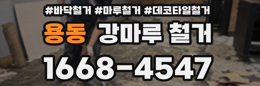 용동 강마루 철거
