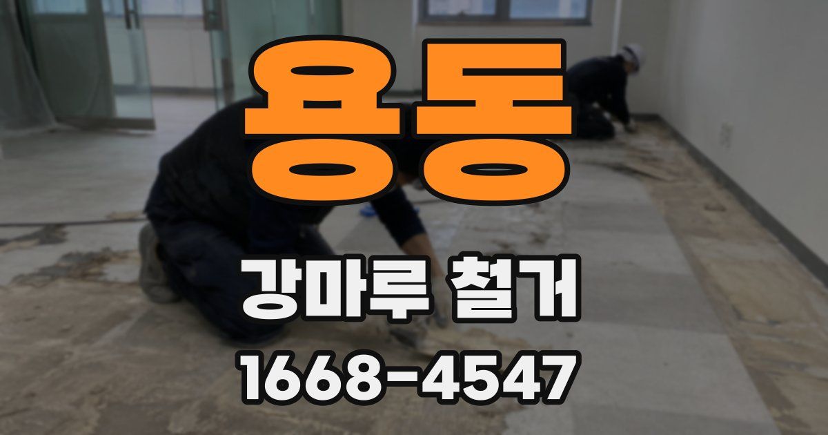 용동 강마루 철거