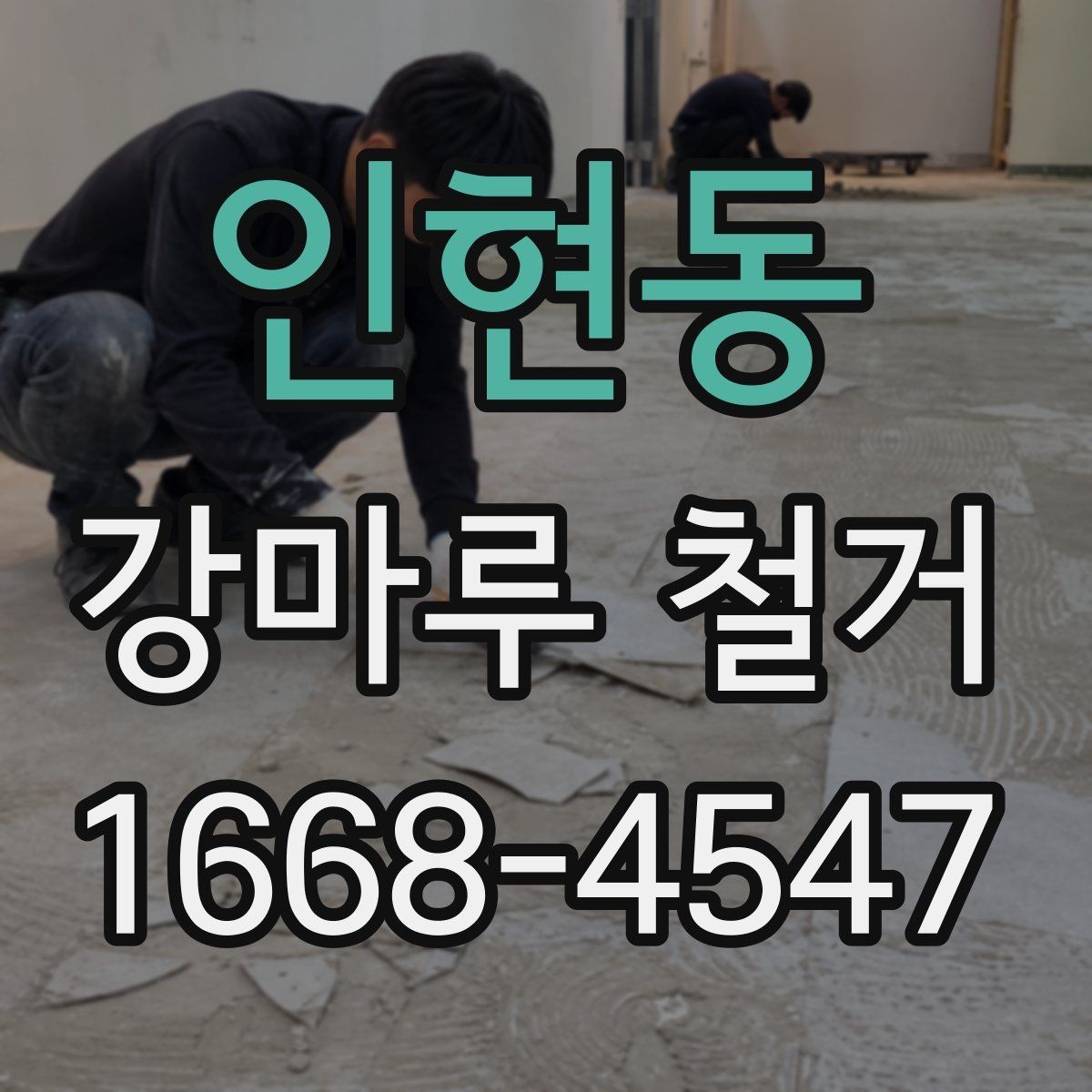 인현동 강마루 철거 비용에 영향을 주는 바닥 상태