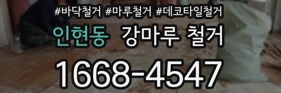 인현동 강마루 철거