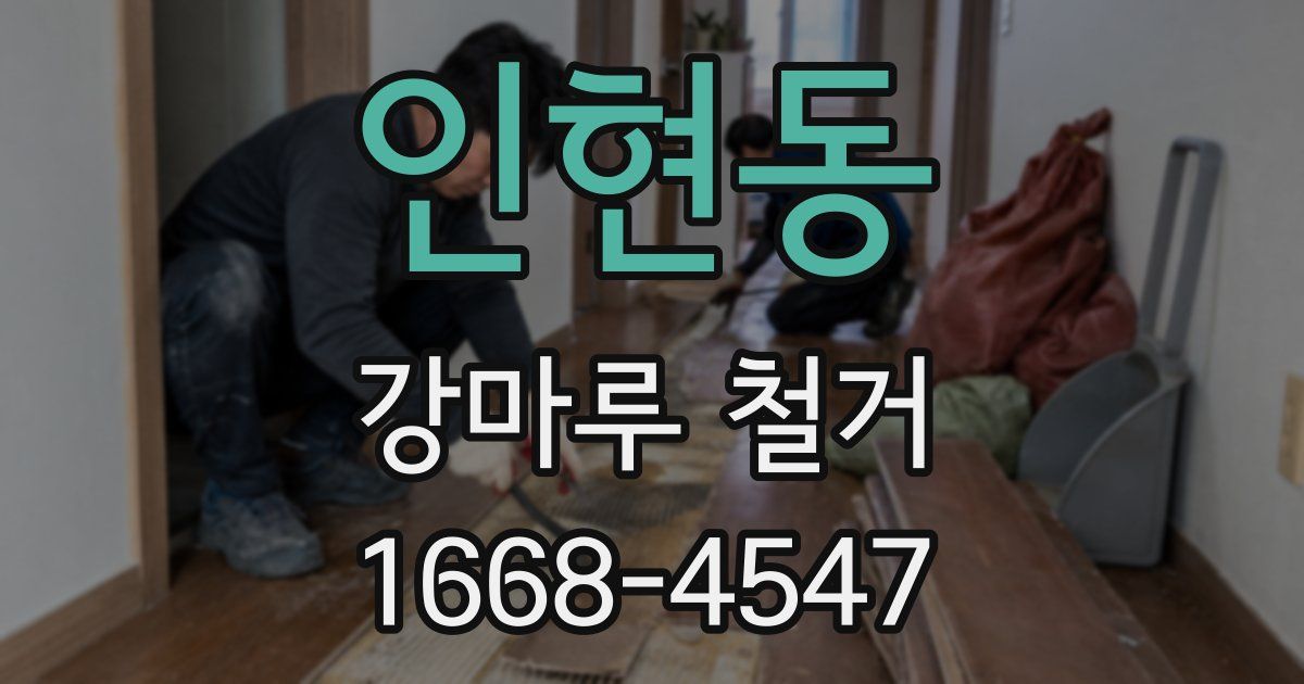 인현동 강마루 철거
