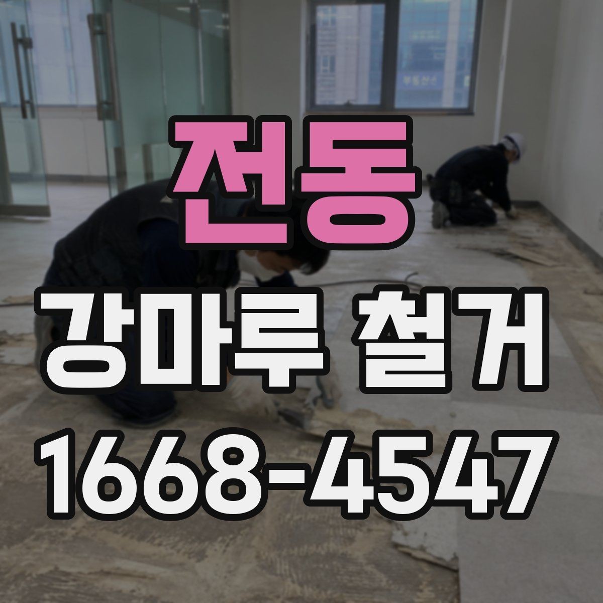 전동 강마루 철거 후 하자 보수는 어떻게 진행될까