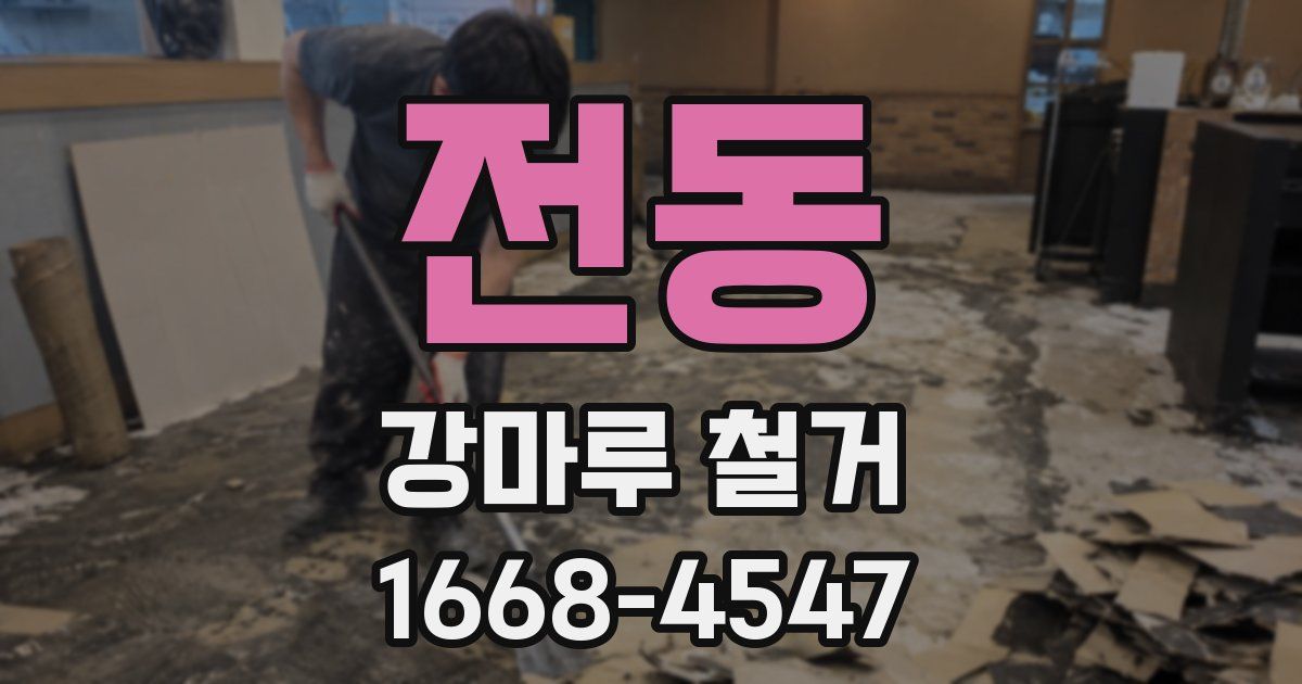 전동 강마루 철거