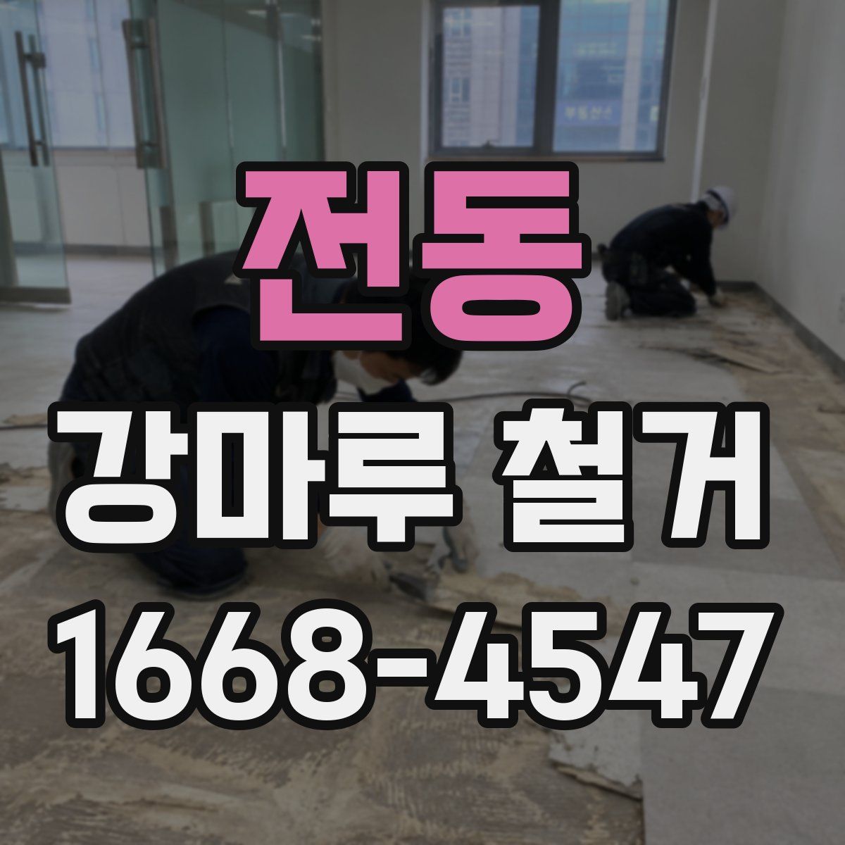 전동 강마루 철거