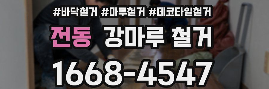 전동 강마루 철거