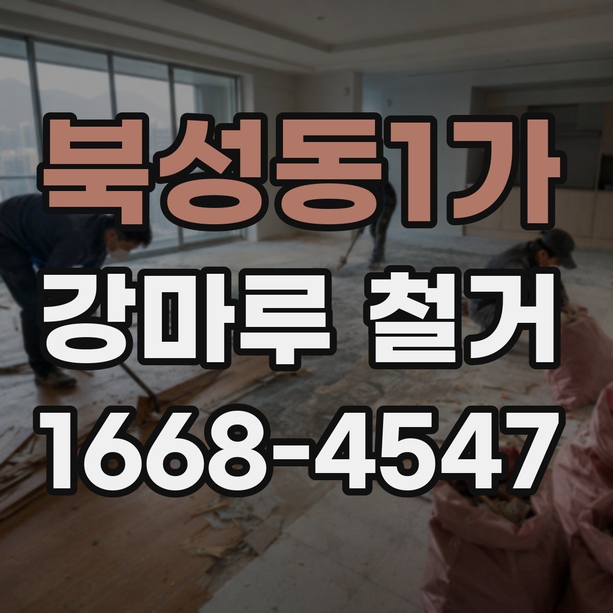 북성동1가 강마루 철거 시 철거면적 계산하는 방법