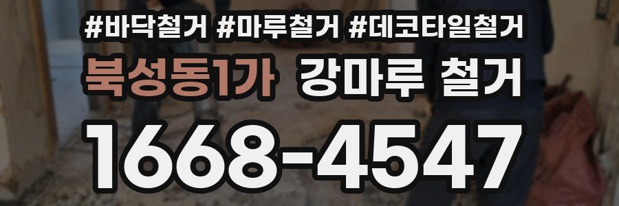 북성동1가 강마루 철거
