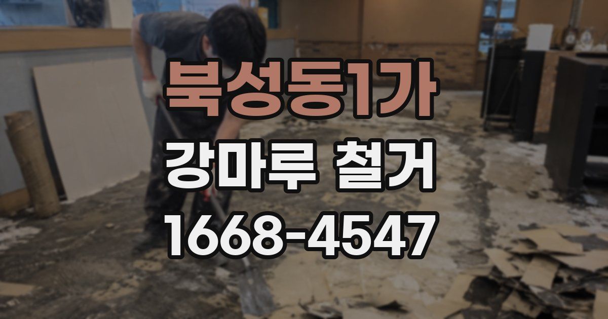 북성동1가 강마루 철거