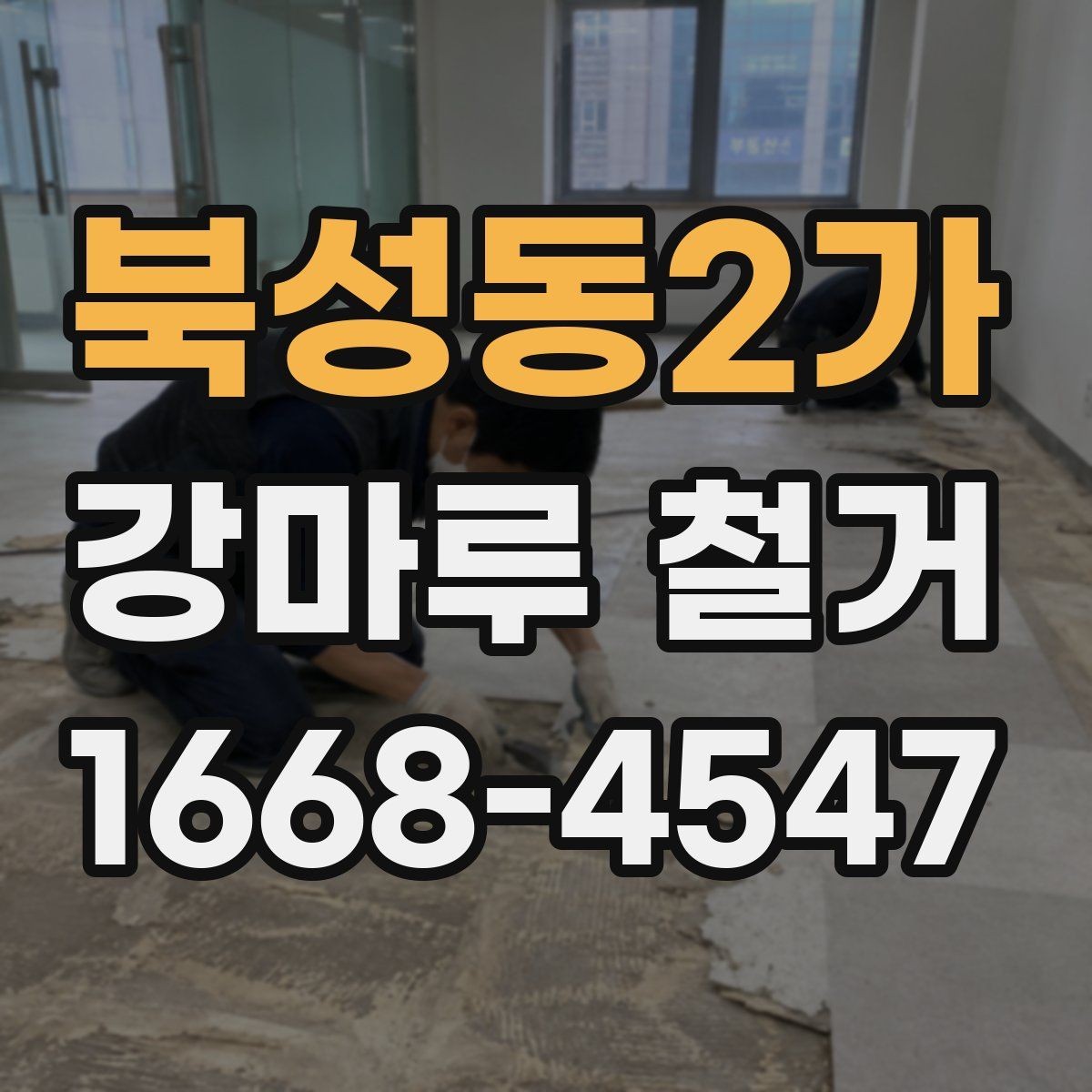 북성동2가 강마루 철거 작업 시간은 얼마나 걸릴까