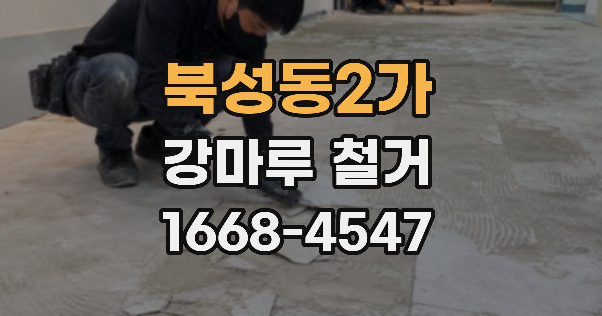 북성동2가 강마루 철거