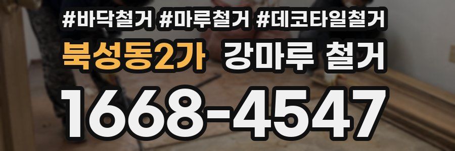 북성동2가 강마루 철거