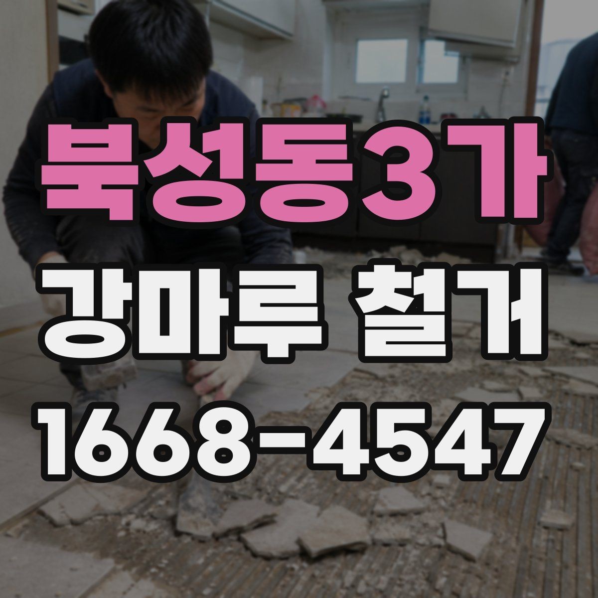 북성동3가 강마루 철거 비용 문의 전에 준비할 정보