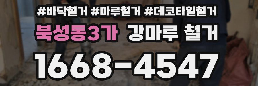 북성동3가 강마루 철거