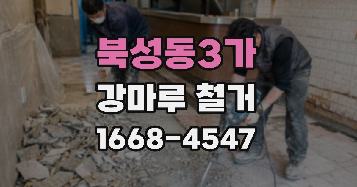 북성동3가 강마루 철거