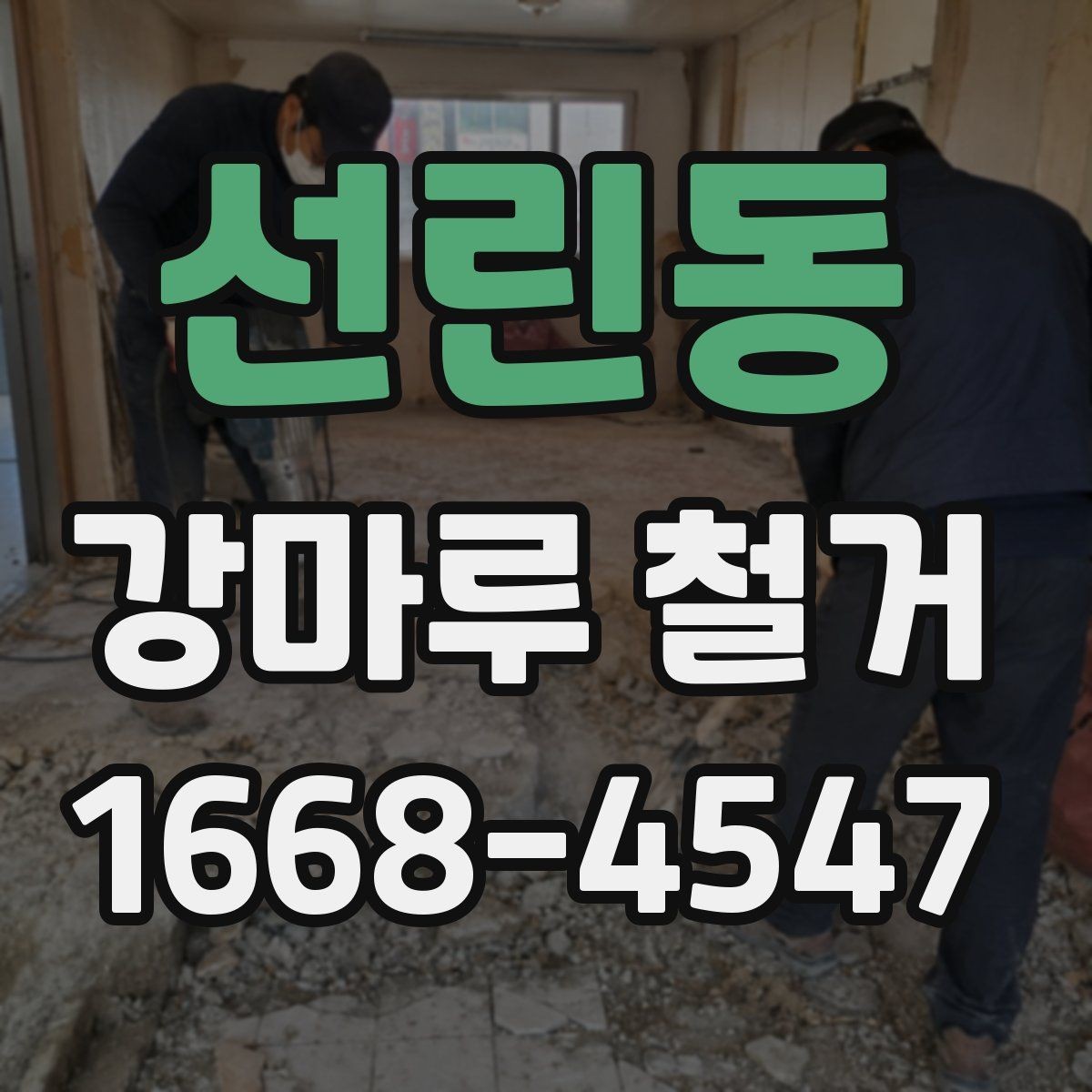 선린동 강마루 철거 비용 절감보다 중요한 체크사항