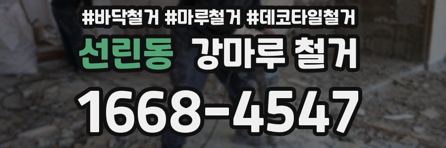 선린동 강마루 철거