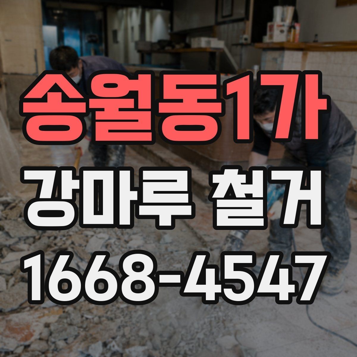 송월동1가 강마루 철거 작업 중 자주 생기는 문제들