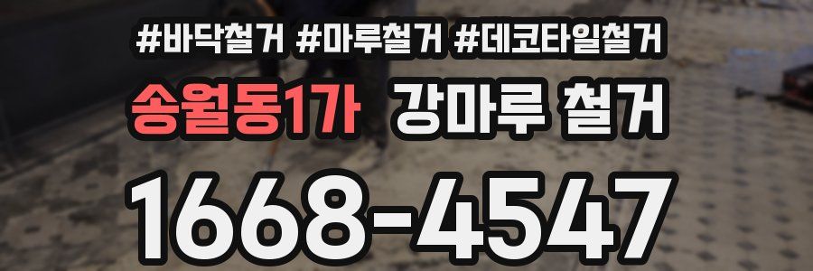 송월동1가 강마루 철거