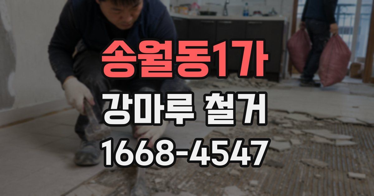 송월동1가 강마루 철거