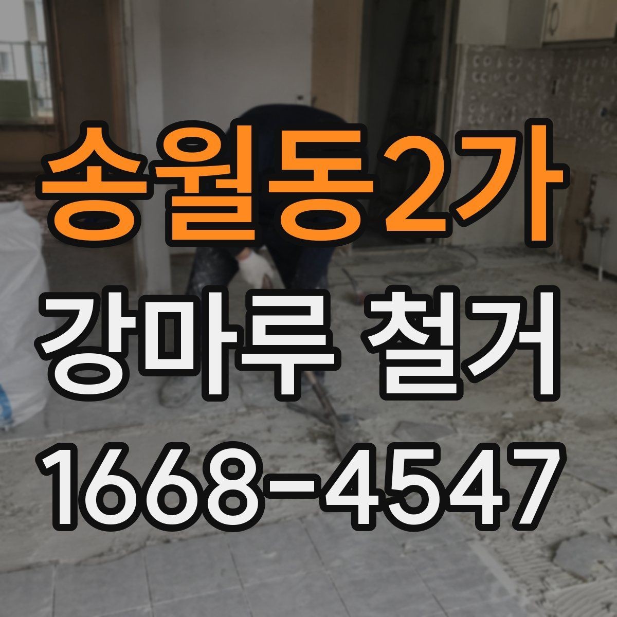 송월동2가 강마루 철거 후 남는 접착제 제거 방법