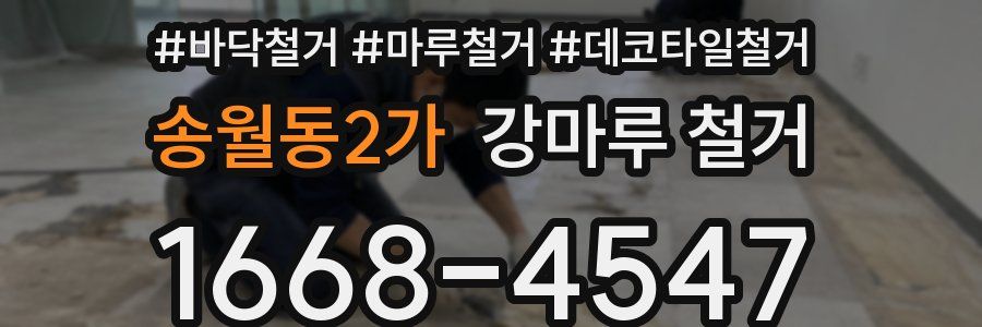 송월동2가 강마루 철거