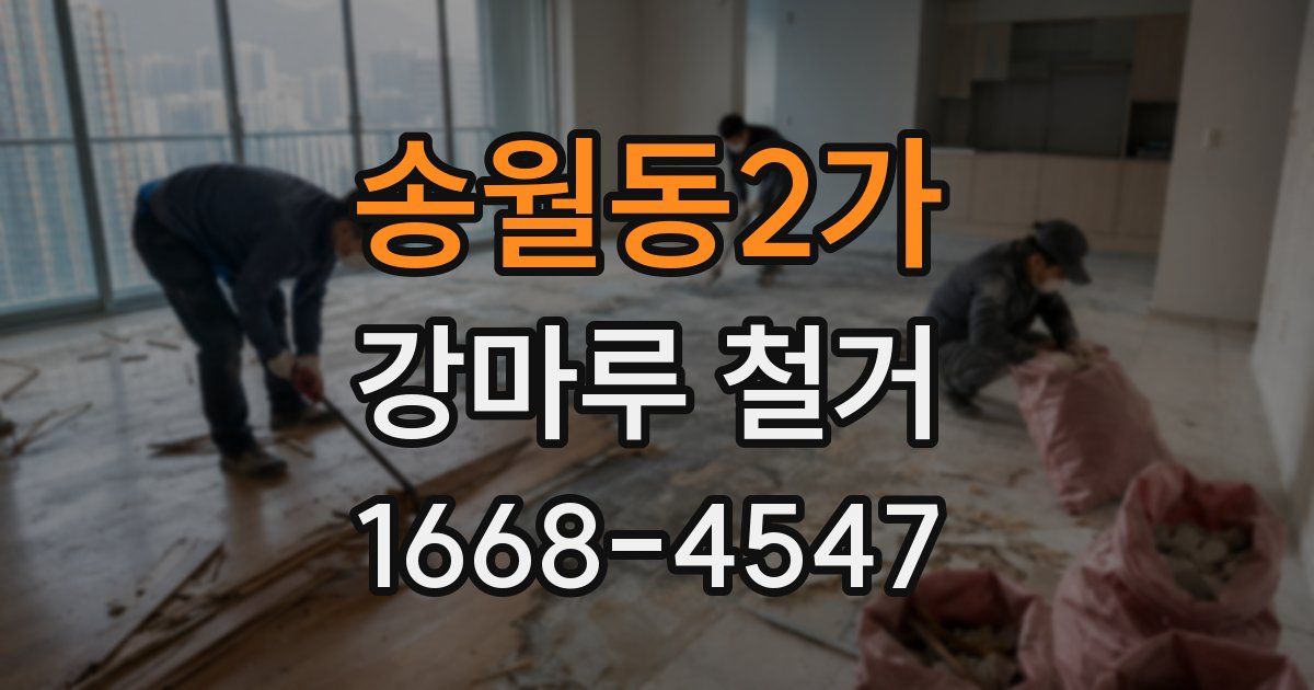 송월동2가 강마루 철거