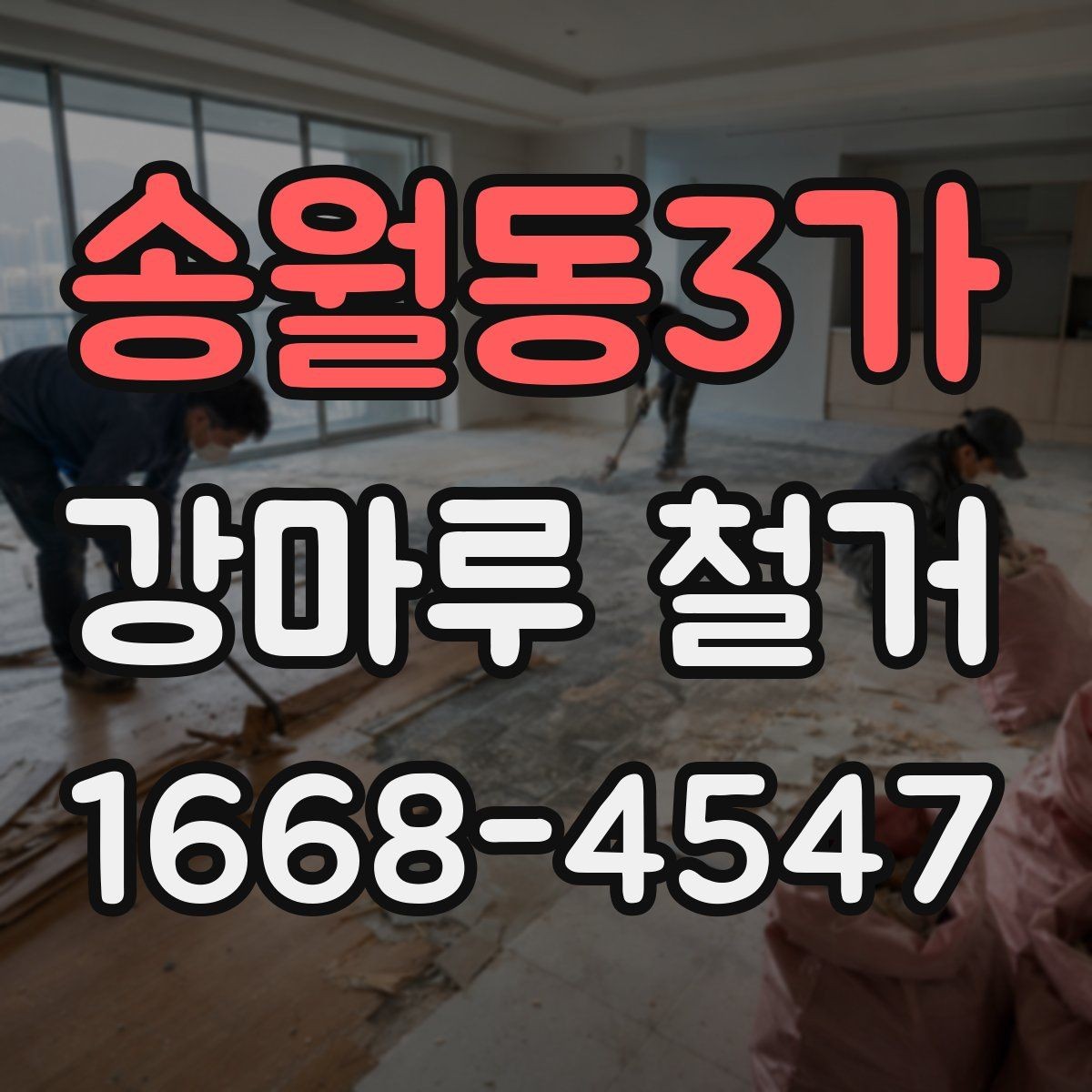 송월동3가 강마루 철거 공사 후 바로 입주 가능한지