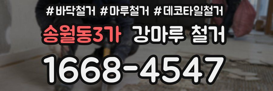 송월동3가 강마루 철거