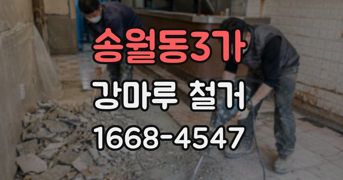 송월동3가 강마루 철거