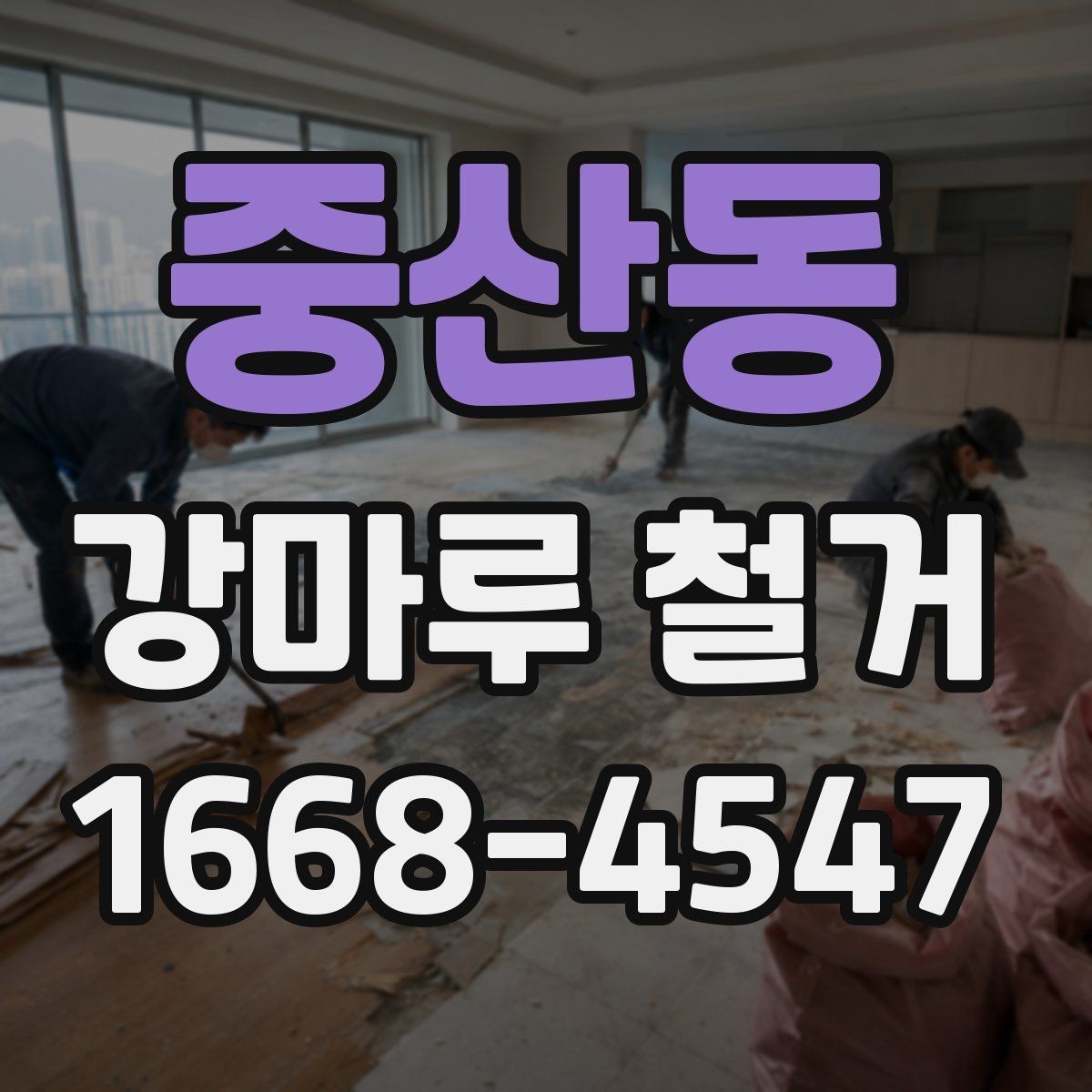 중산동 강마루 철거 업체 선택 기준