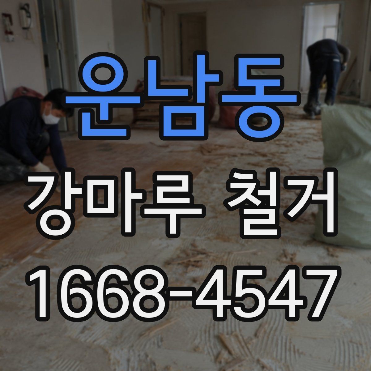 운남동 강마루 철거 작업 전 이웃에게 안내하는 법