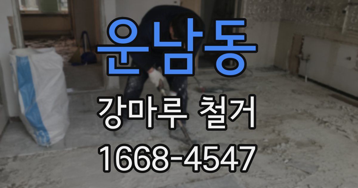 운남동 강마루 철거