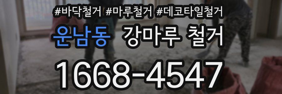 운남동 강마루 철거