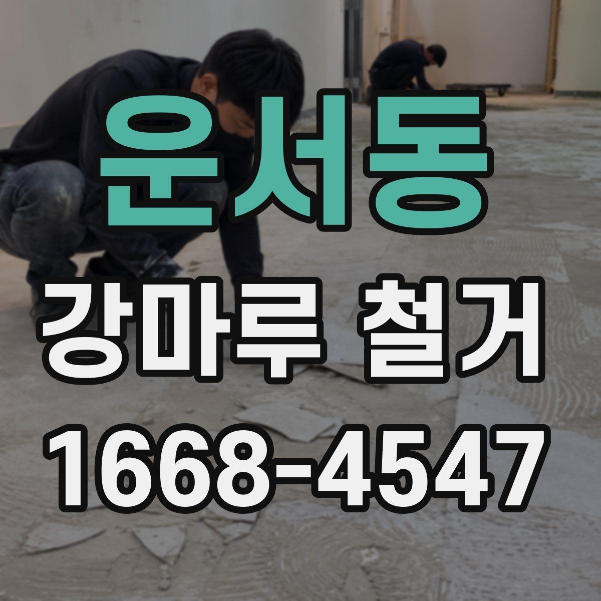 운서동 강마루 철거 과정에서 발생하는 분진 관리