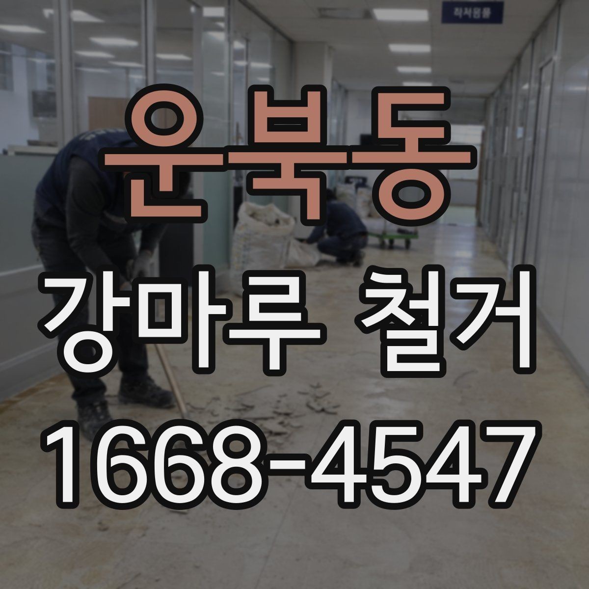 운북동 강마루 철거 비용을 알아볼 때 보는 기준