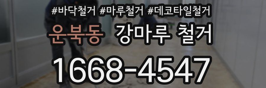 운북동 강마루 철거