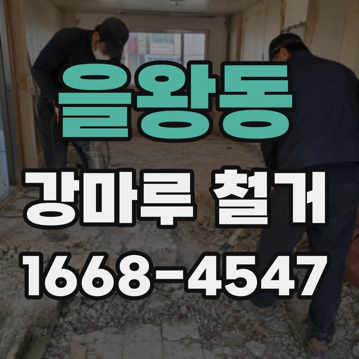 을왕동 강마루 철거 전 확인할 사항