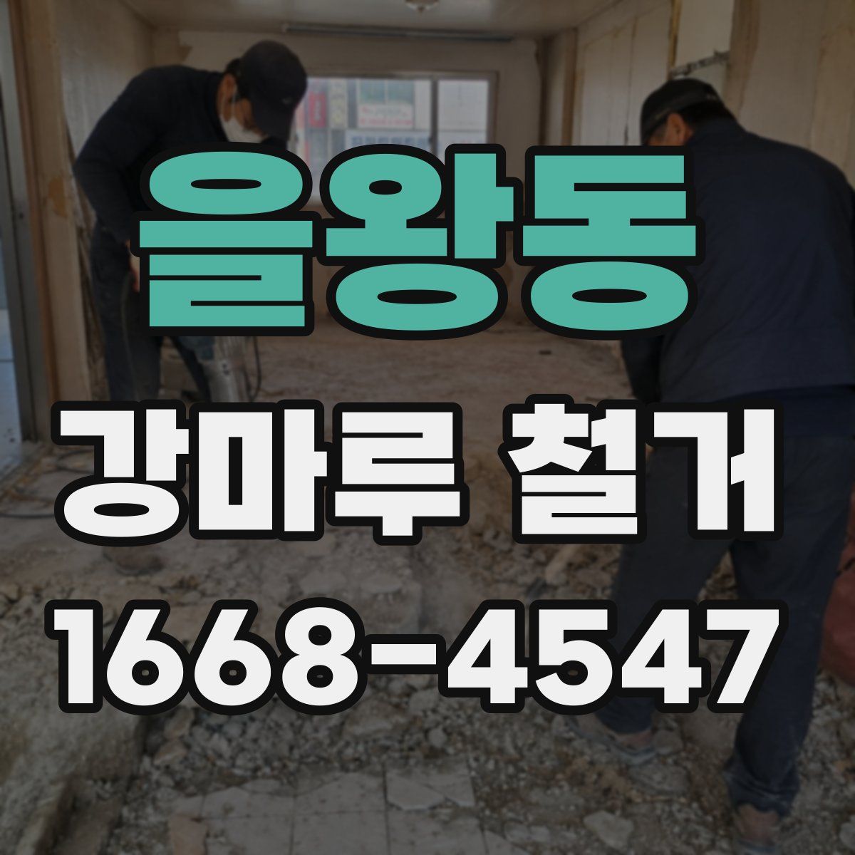 을왕동 강마루 철거